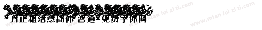 方正粗活意简体 普通字体转换
